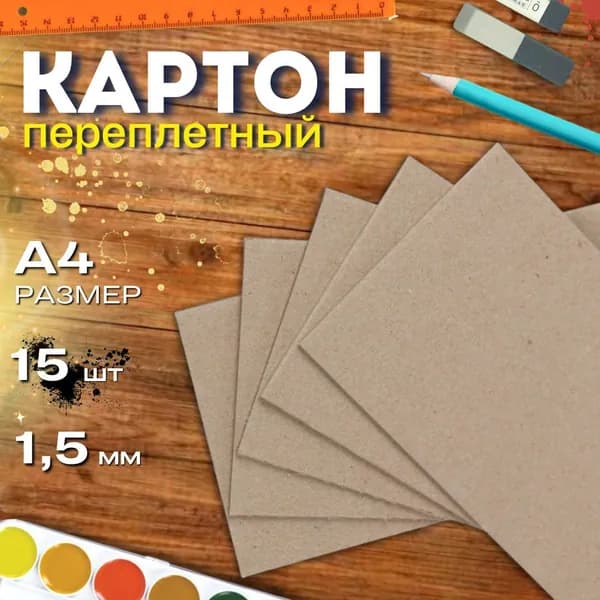 Картон переплетный А4 210*297мм 1,5мм 15листов плотный обложечный для скрапбукинга, рукоделия, рисования