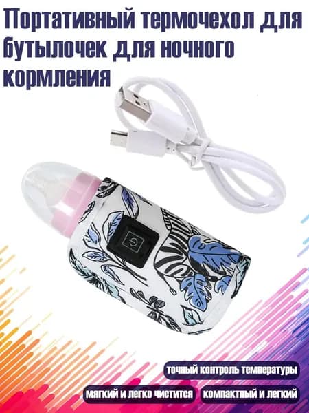 Портативный термочехол для бутылочек для ночного кормления, - Рай в джунглях