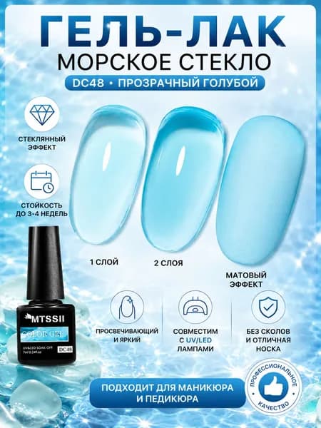 MTSSII Гель-лак Mtssii Желейный 7 мл, Полустойкий, Снимается Замачиванием (UV/LED), Для Дизайна Ногтей