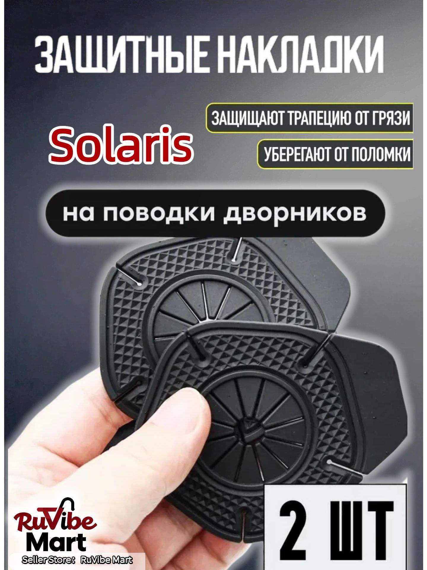 Защита внешних частей автомобиля, 2 шт.