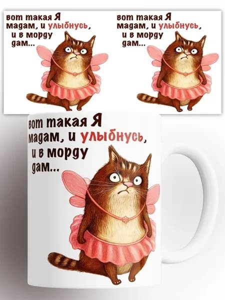 Кружка Вот такая я мадам 330 мл