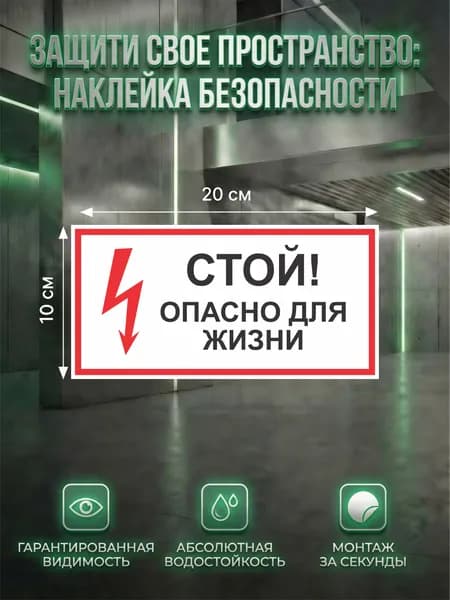 Наклейка Стой, опасно для жизни 100 200 мм