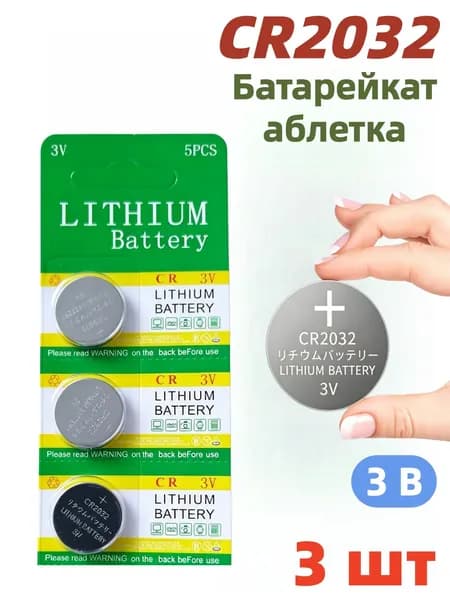 Литиевые батарейки CR2032 3В для наручных часов, комплект из 3 шт.