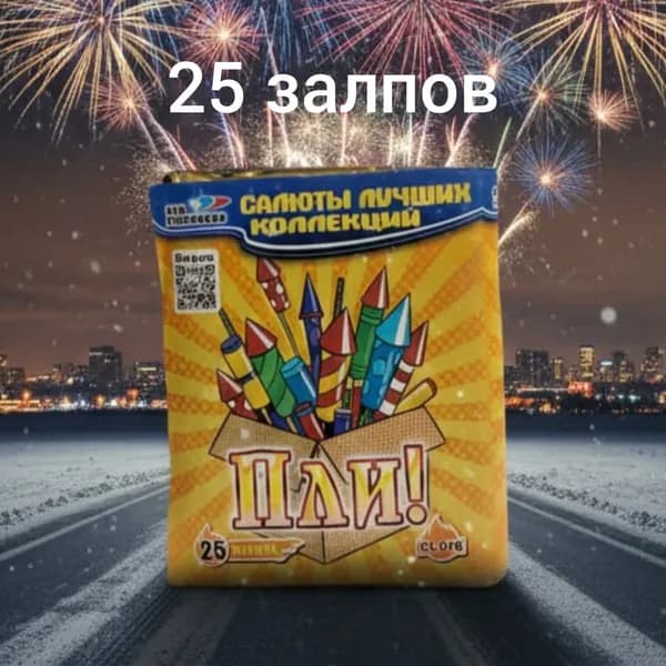 Салют ПЛИ (0,8"х 25)/25 залпов