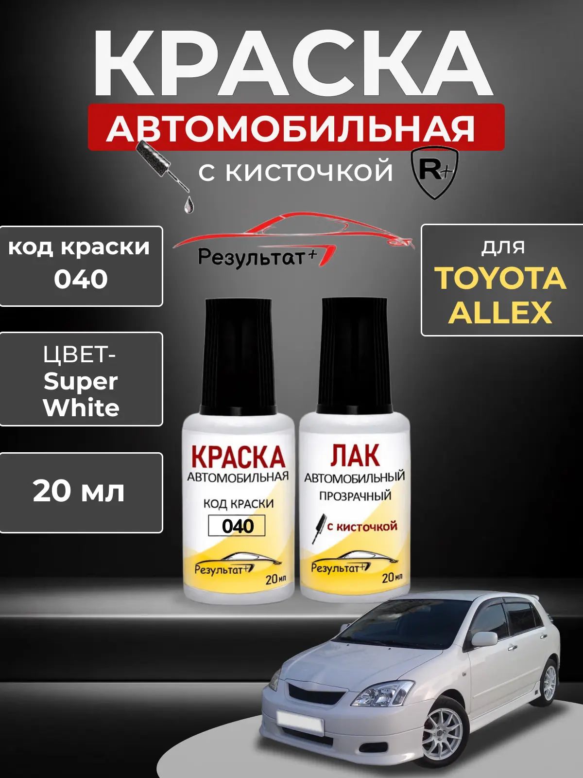 Краска автомобильная Toyota Allex, код краски 040, название цвета SUPER WHITE(БЕЛЫЙ) +лак, автоэмаль для подкраски сколов и царапин