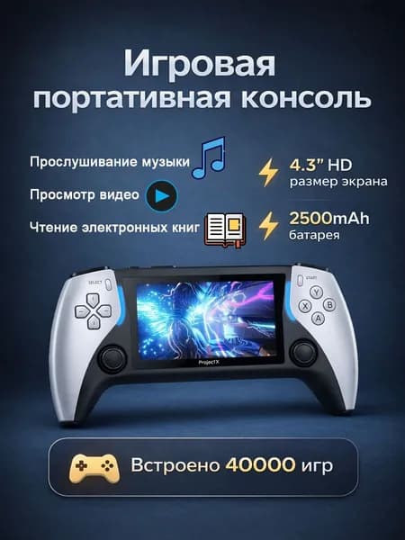 Игровая консоль приставка Project Х, для телевизора 4.3" HDMI full HD ,40000 ретро игр Junior, Sega , Nintendo, Плейстейшн