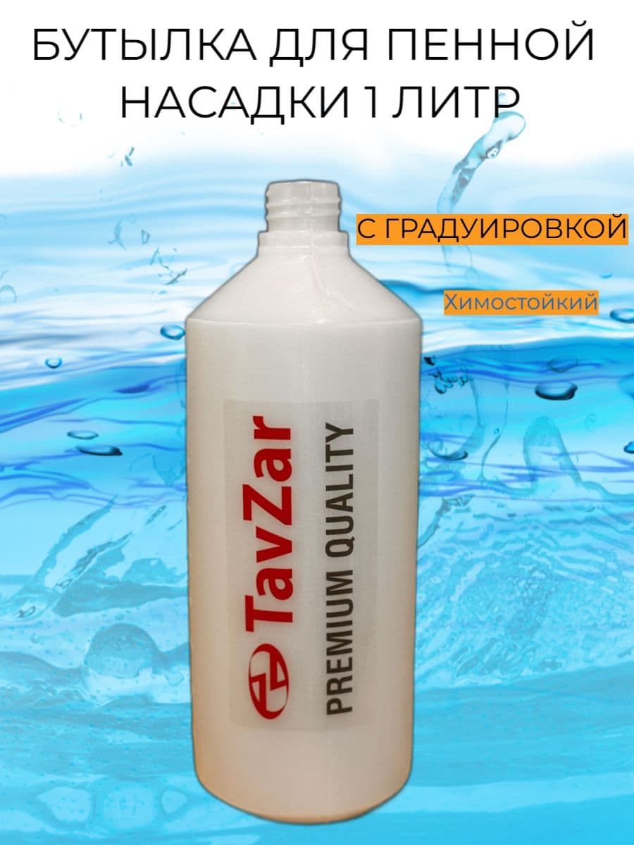 Аксессуар для минимоек- бутылка TavZar для пенной насадки 2 штуки