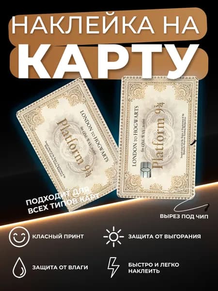 Наклейка на карту Билет до Хогвартса