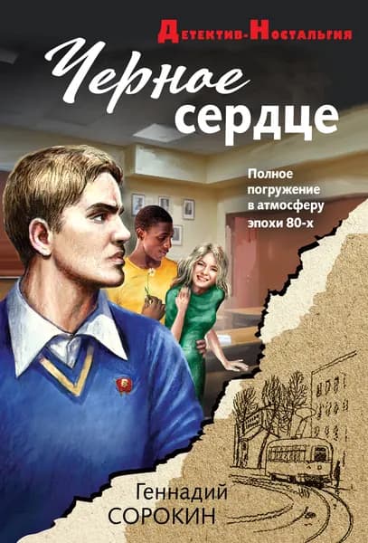 Книга Черное сердце