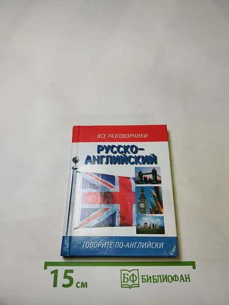Русско-английский разговорник | Книга б/у
