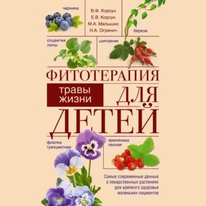 Фитотерапия для детей. Травы жизни | Малышко Мария Андреевна, Огренич Николай Антонович | Электронная аудиокнига