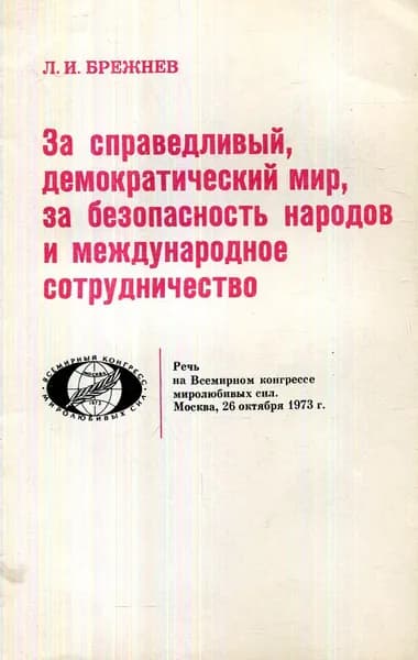 За справедливый, демократический мир, за безопасность народов и международное сотрудничество | Брежнев Леонид Ильич