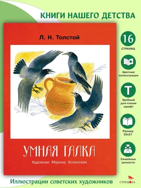 Умная галка. Семейные ценности. Книги нашего детства