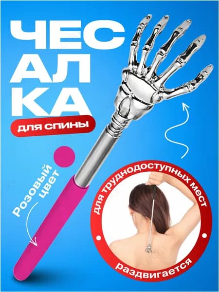 Чесалка для тела телескопическая массажер для спины