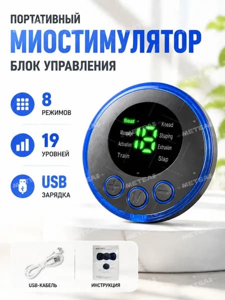 Массажер /миостимулятор, 8 режимов/19 власть
