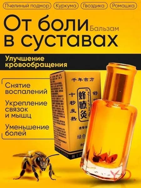 Жидкие иглы с пчелкой Бальзам Золотой 12мл