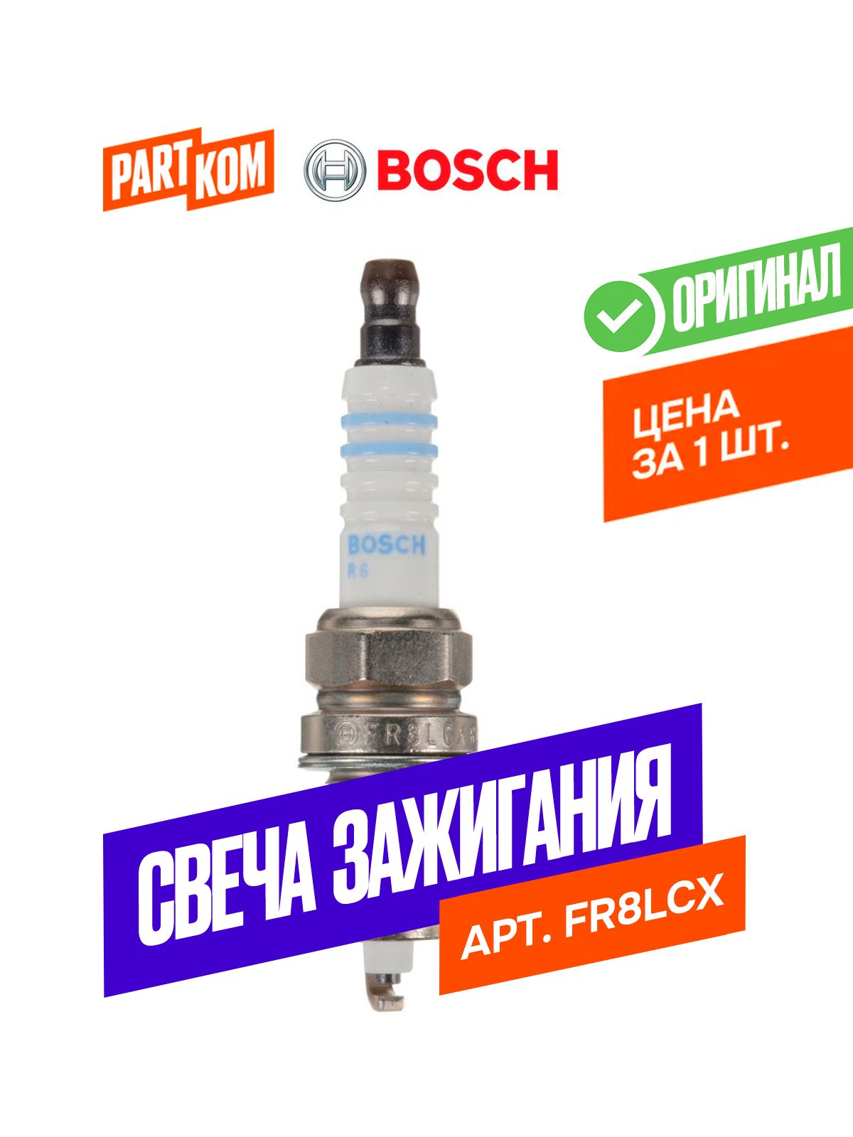 Свеча зажигания FR8LCX для а/м Dodge, Honda, Bosch 0242229576