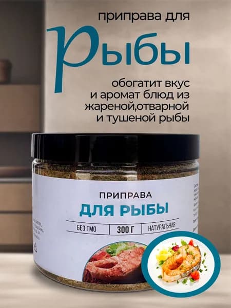 Приправа для рыбы, 300г