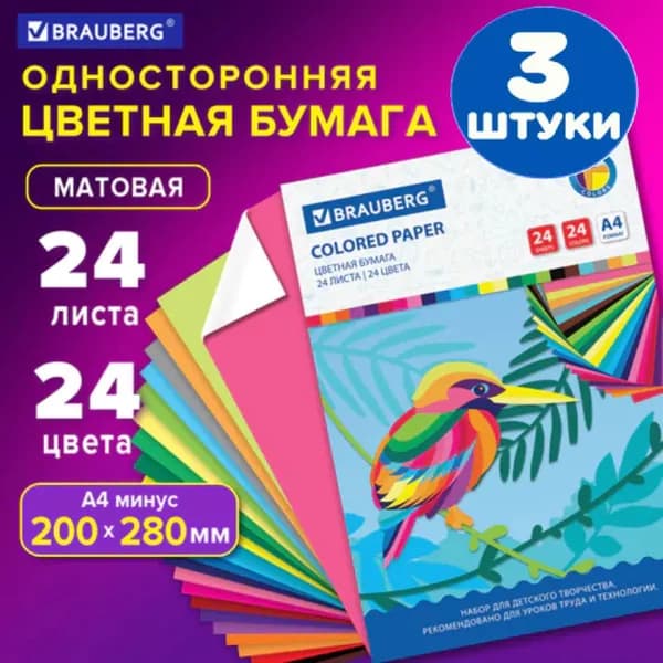 Цветная бумага А4 офсетная, 24 листа 24 цвета, на скобе, 200х280 мм (3 штуки)