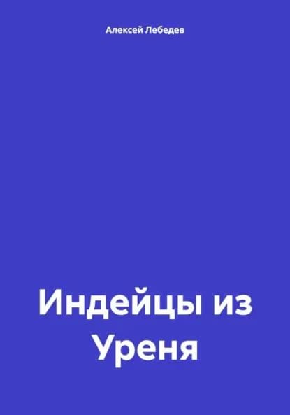 Индейцы из Уреня | Лебедев Алексей Николаевич | Электронная книга