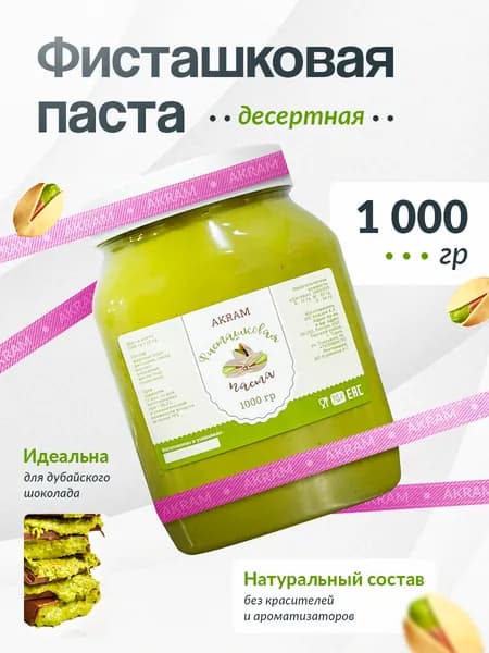 Фисташковая паста кондитерская 1кг. Паста для дубайского шоколада