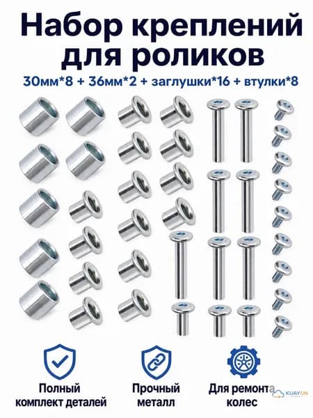 Комплект крепежа для роликовых коньков: 8 шт. винтов 30 мм, 2 шт. винтов 36 мм, 16 шт. заглушек и 8 шт. втулок