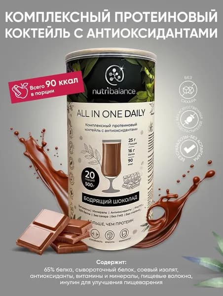 Комплексный протеиновый коктейль All in one Daily c антиоксидантами / Бодрящий шоколад