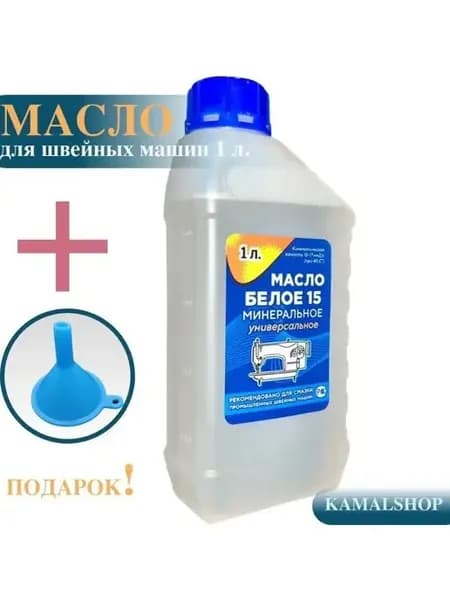 Масло для швейных машин минеральное вязкость "15-17" 1л