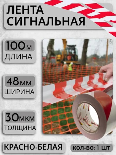 Сигнальная лента красно-белая 100м 1шт.