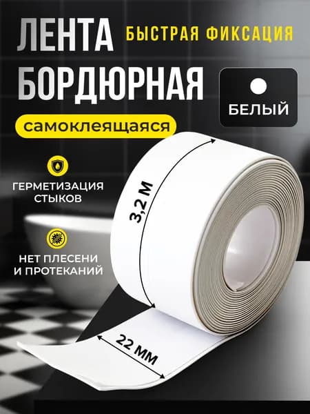 Бордюрная лента