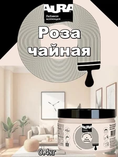 Краска для стен Aura "Любимая коллекция", бежевый (роза чайная), 0.4кг