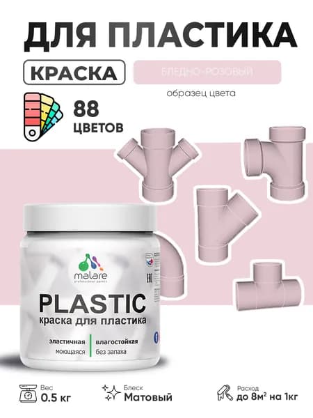 Акриловая краска для пластика Malare Plastic для пенопласта ПВХ сайдинга, для подоконников и откосов, быстросохнущая без запаха, матовая, бледно-розовый, 0.5 кг