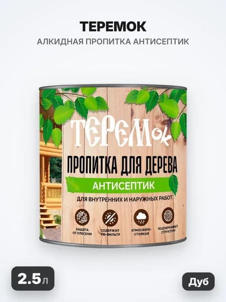ТЕРЕМок Алкидная пропитка, дуб, 2.5л