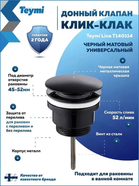 Донный клапан для раковины с переливом / без перелива универсальный Teymi Lina черный матовый T140114