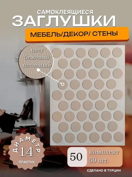 Заглушки декоративные, самоклеящиеся для мебели, D 14мм, Цвет бежевый песочный, 50шт