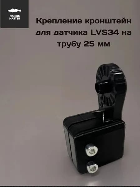 Крепление кронштейн для датчика Garmin Panoptix LVS 34 под трубу 25 мм