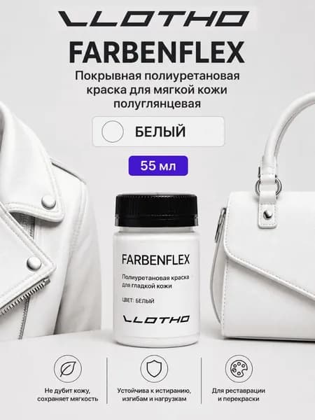 Vlotho FARBENFLEX Белый - Покрывная краска для мягкой кожи, 55мл
