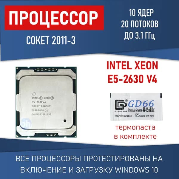 Процессор Intel Xeon E5-2630 v4 сокет 2011-3 25Mb 10 ядер 20 потоков до 3,1ГГц 85Вт