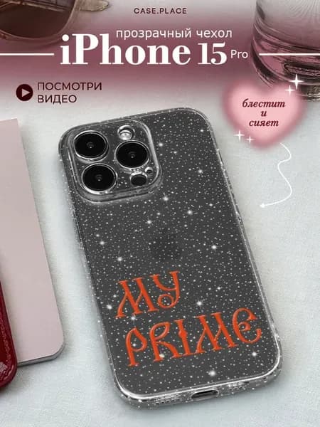 Чехол на iPhone 15 Pro с надписью