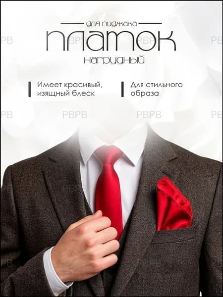 Платок нагрудный