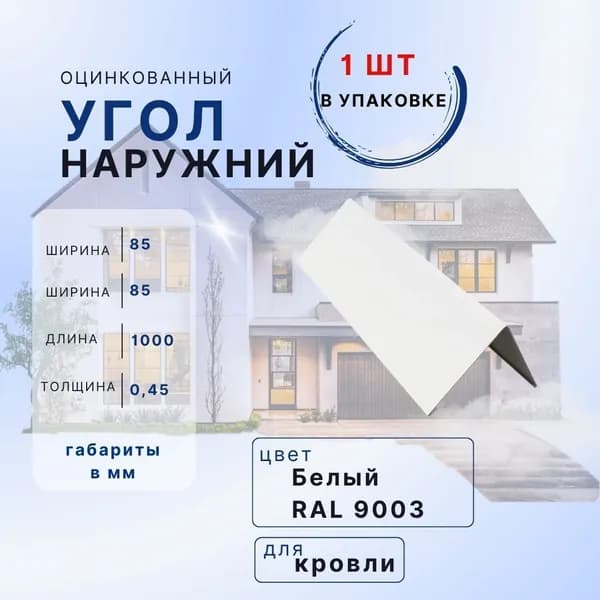 Угол наружный 1шт белый 85х85 1м внешний металлический с полимерным покрытием в защитной пленке