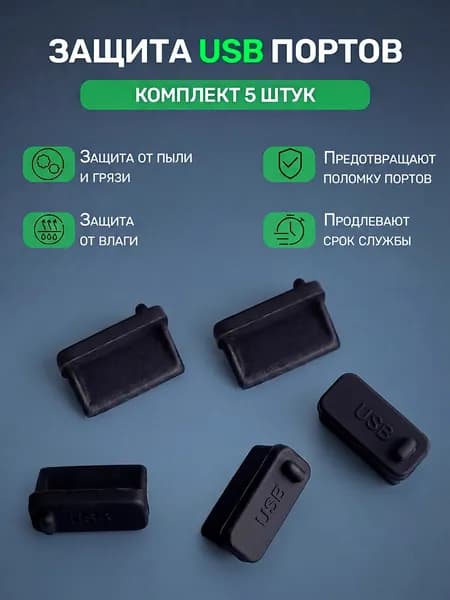 Заглушки USB с надписью 5 шт, пылезащитные колпачки с петелькой для компьютера и ноутбука, черные защита разъемов Type-A