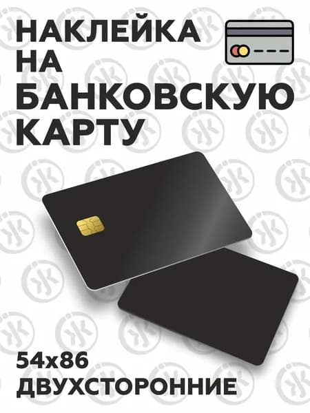Наклейка на банковскую карту черная, блэкаут