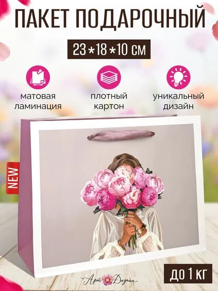Подарочный пакет для нее 23х17х10
