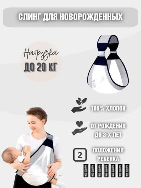 Слинг для новорожденных