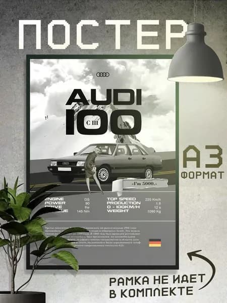 Постеры Ауди, Автомобиль