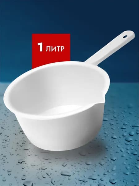 Ковш хозяйственный "ковши пластиковые; ковшики", пластик, 1 л, 1 шт
