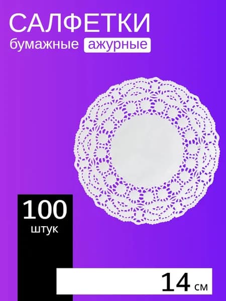 Салфетка ажурная бумажная 14 см, 100 шт. Для сервировки стола.