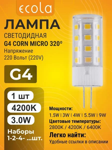 1 шт. Ecola G4 3,0W 220V 4200K Corn Micro 320 лампа Экола g4_lamp