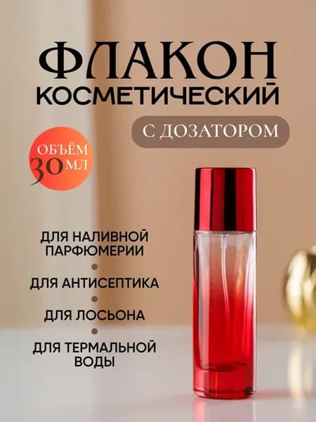 Флакон для духов 30 мл